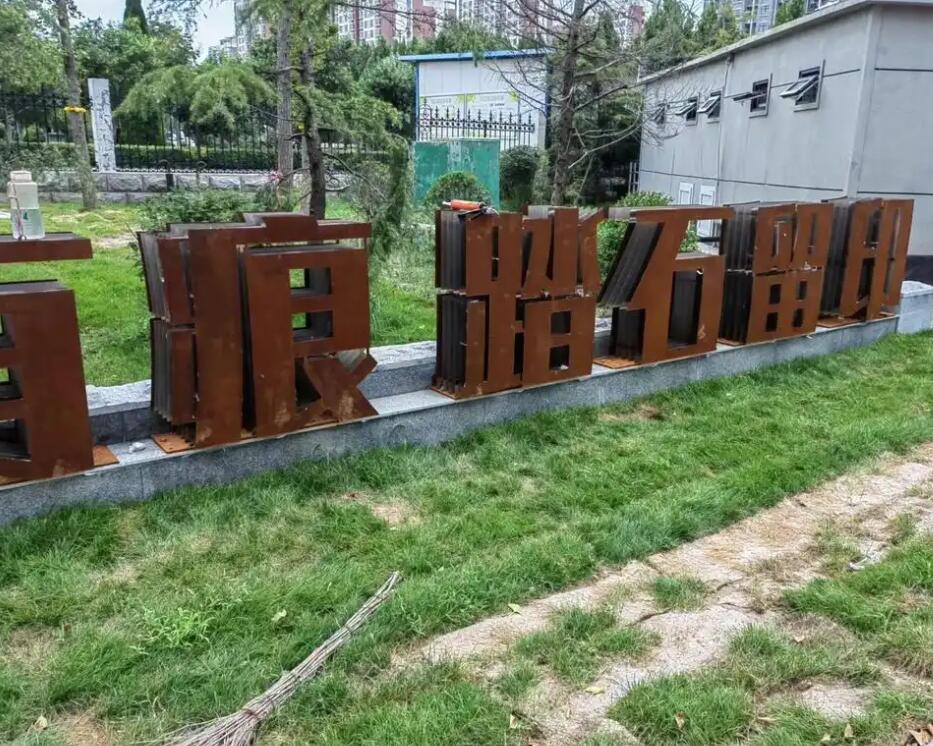 芙蓉耐候钢立体字